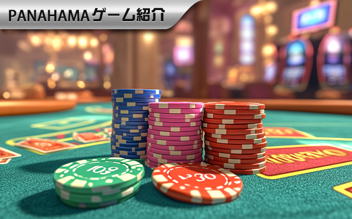 【Panahama攻略】バカラのシステムベット完全ガイド|代表的な5つのベッティング戦略を徹底比較