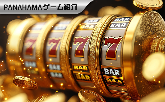 【Panahama攻略】スロットの大当たりコツを公開！当たり率倍増のコツ8つ