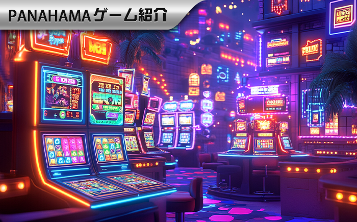 【Panahama攻略】初心者はいきなりベットしないで！スロットの必勝コツ5つを把握し、スタートしたばかりでアウトすることを避けましょう！