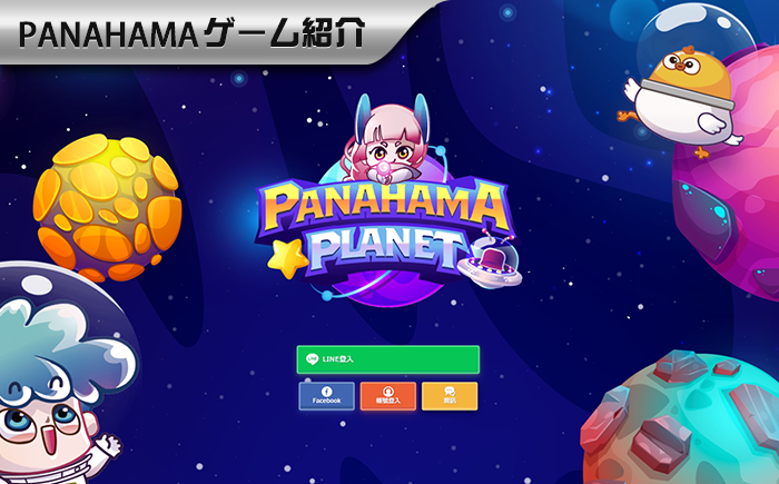 Panahama Web 版マニュアル：インストール不要ですぐプレイできる最強のオンラインゲームプラットフォーム！