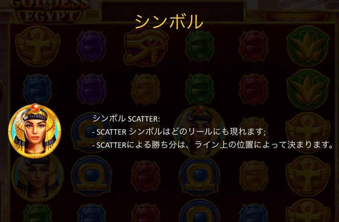 《GODDESS of EGYPT》Scatterシンボル
