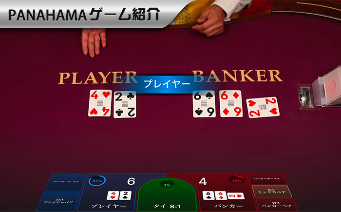 【Panahama｜バカラ必勝法の思い込みを破る】どうやって戦略で各ラウンドを把握？