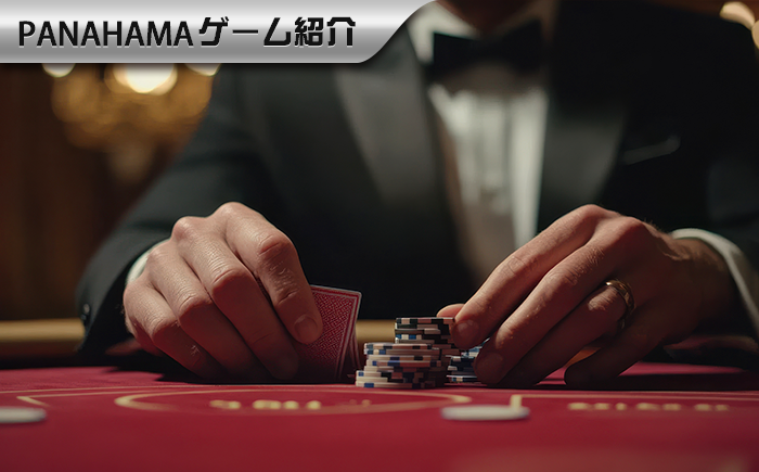 【Panahama攻略】バカラの遊び方|ルール・配当・ドロールール・勝率を徹底解説