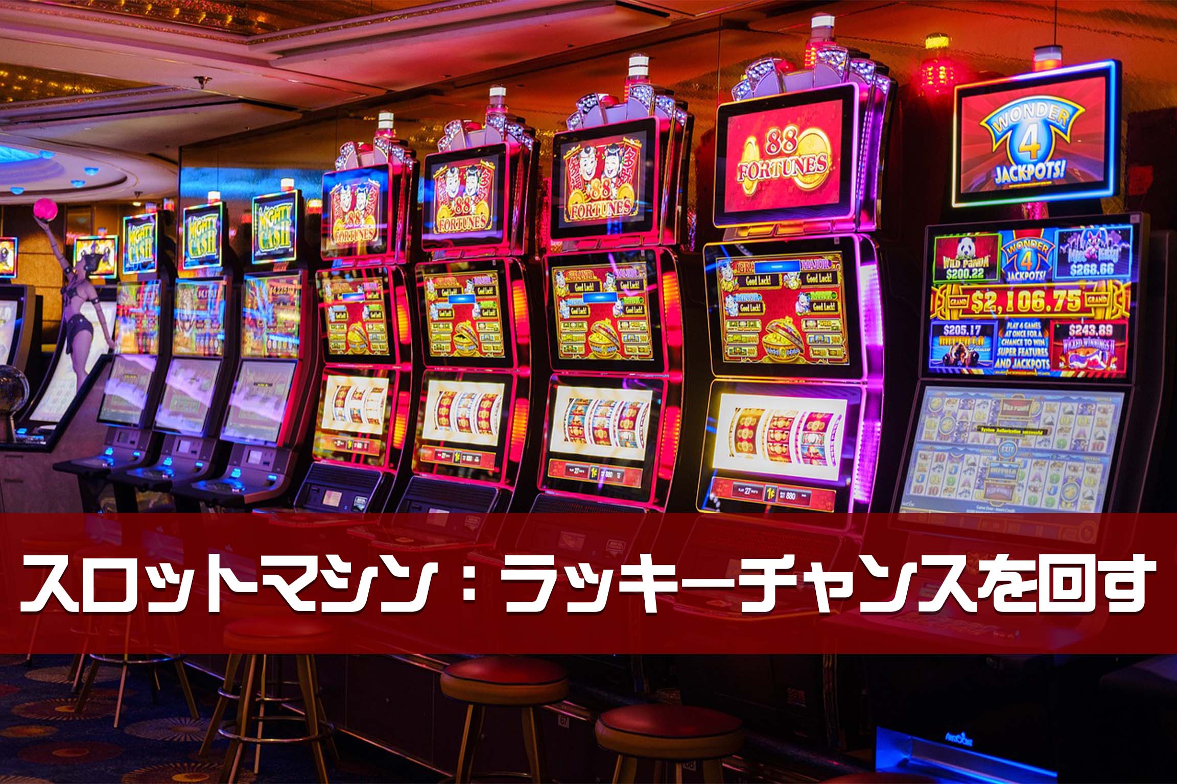 スロットマシン:フルーツマシンとも呼ばれている
