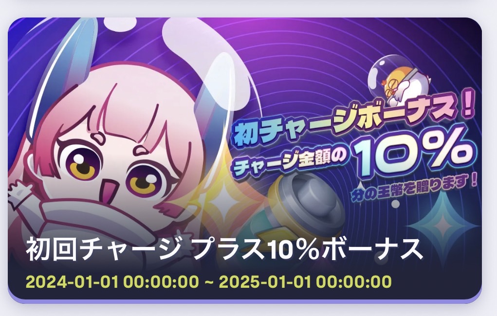 Panahama初回チャージで10%のボーナスもらえる
