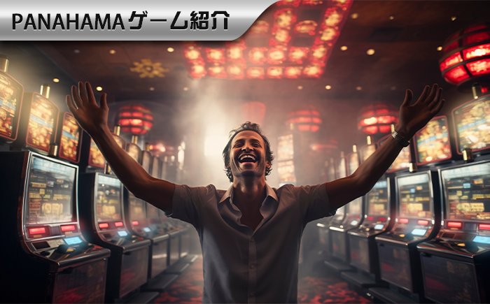 【Panahama攻略】スロット攻略のマニュアル：入門コツから上級者の戦略