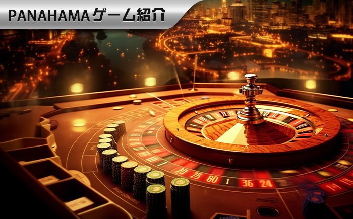 Panahamaバカラの攻略：バカラ必勝法とベット戦略を把握