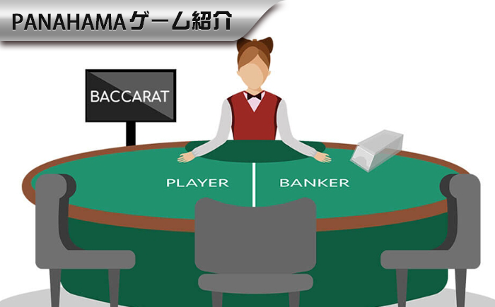 【Panahama攻略】基本のルールと画像解説：バカラを気楽に理解