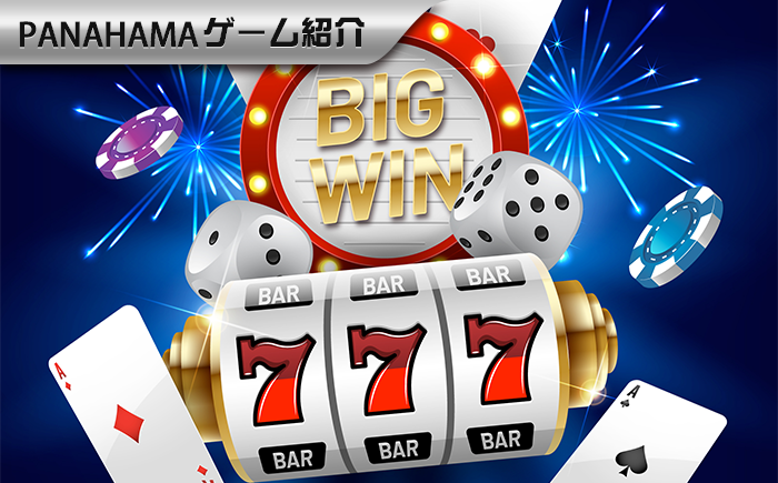 Panahamaスロットマシンのコツ：勝率をアップするコツ5選