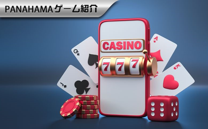 【Panahama｜携帯カジノのおすすめマニュアル】どうやって自分に合ったオンラインカジノを選ぶ？