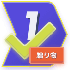 ギフトの流れ1