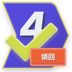 ギフトを受け取り、教育する4